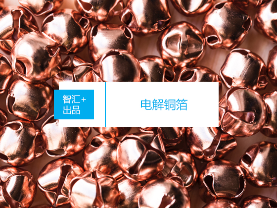 电解铜箔生产项目节选